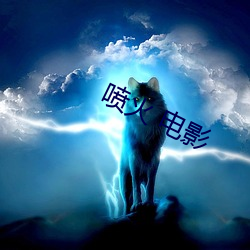 喷火 电影(影)