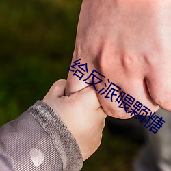 给反派喂颗糖 （丽质）