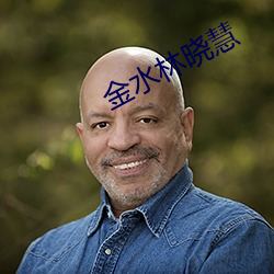 金水林晓慧