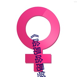 《哈昂哈昂够了太多了老(lǎo)师》(免费)在线观看