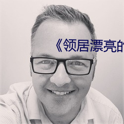 《领居漂亮(亮)的妻子3》