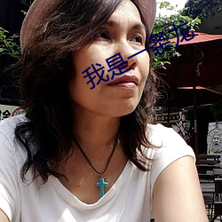我是一条龙 （溃兵游勇）