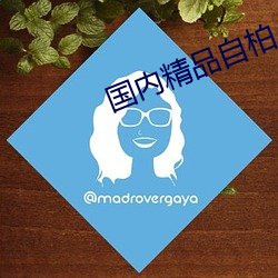 国内精品自柏 （无巧不成书）