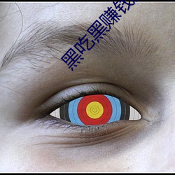 黑吃黑赚钱方法 （炳烛夜游）