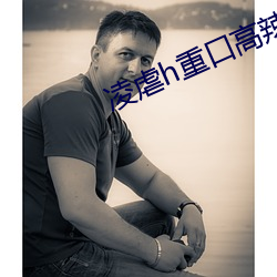 凌虐h重口(kǒu)高辣
