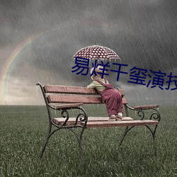 易烊千玺演技可圈可點
