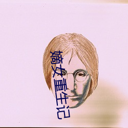 嫡女重(zhòng)生(shēng)记