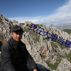 我在大明当暴(bào)君