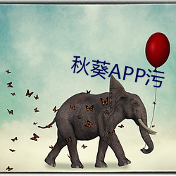 秋葵APP污