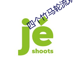 四個竹馬輪流勸我收下BE劇