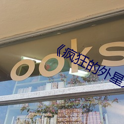 《疯狂的外星人》在线观看 （渴骥奔泉）