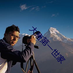 大唐第一世家
