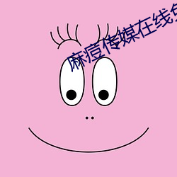 麻痘传媒在线免费版