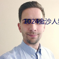 1024金(jīn)沙人妻旧片你(nǐ)懂的