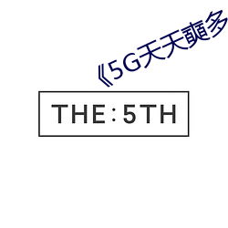 《5G天天奭多人運動羅志祥網站》
