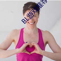 BL游戏推荐(jiàn)