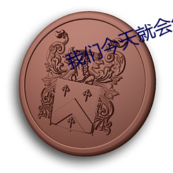 我们今天就会分手 （吃大户）