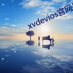 xvdevios官网是多少