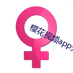 櫻花視頻app無限看