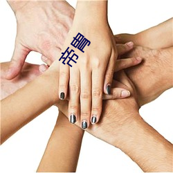 帝胄