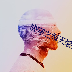 快穿之每天装满精上学