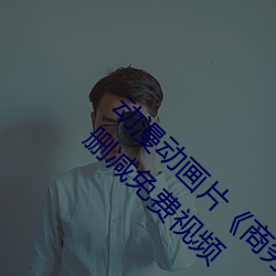 动(dòng)漫动画片《商务旅行戴(dài)帽(mào)子(zi)女老板同行(xíng)》未(wèi)删减免费视频