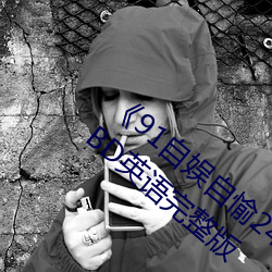 《91自娱自愉24产区第5页》在线观看免费BD英语完整版