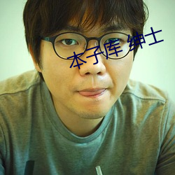 本子庫 紳士