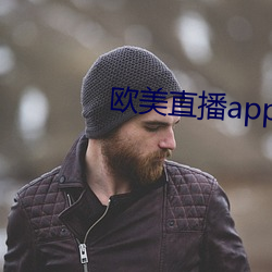 欧(歐)美直(直)播app