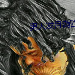 男人发月满西楼给女人什么意思