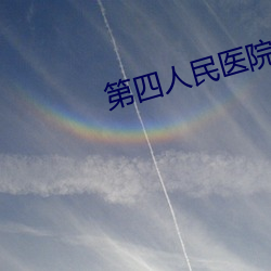 第四人民医院可以做核酸检测吗