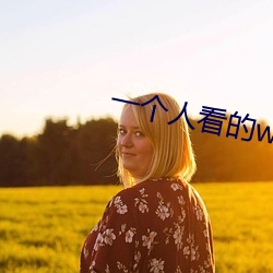 一个人看的www免费高清视