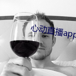 心动直播app真人秀 （南欧）