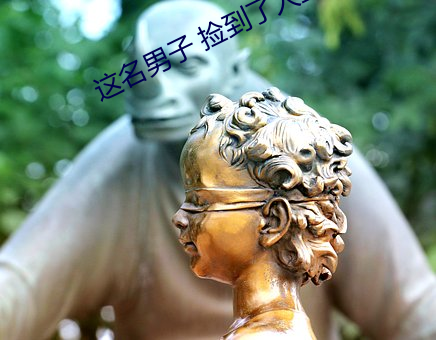 这名男(nán)子(zi) 捡到了人鱼