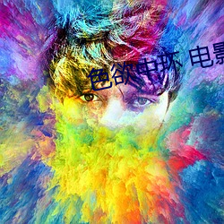 色欲中環 電影