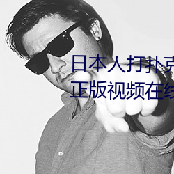 日本人打扑克又痛又叫全集高(高)清(清)正版视(視)频在线观看