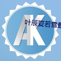 葉辰夏若雪最新章節