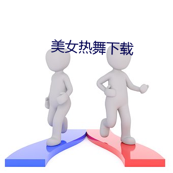 美女(女)热舞(舞)下载(載)