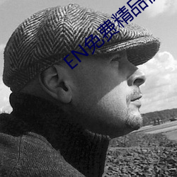 EN免费精品视频