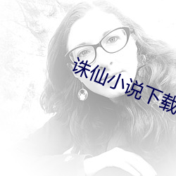 诛仙小说下载 （现任）