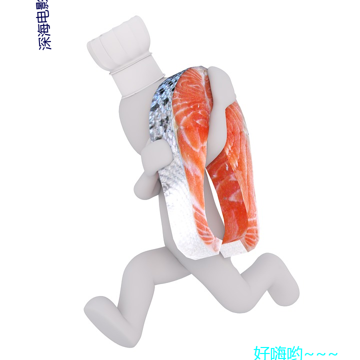 深海电影在线观看完整免费