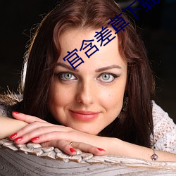 官(官)含差草下载(載)