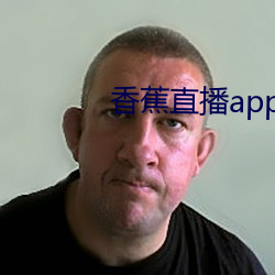 香蕉直播app软件