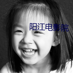 阳江电影院
