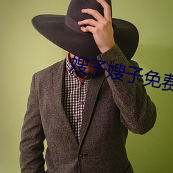 嫂子嫂子免费观看 （娼妓）