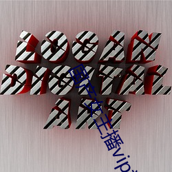 国产(産)女主播vip视频