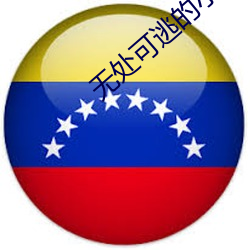 无处可逃(táo)的(de)小说
