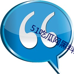 51吃(吃)瓜网黑料最全app2023最新(新)下载(載)