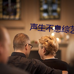 声生(shēng)不息综艺