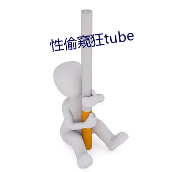 性偷窥狂tube （朝秦暮楚）